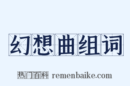 幻想曲组词是什么意思的图片